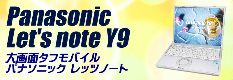 中古パソコン☆Panasonic Let's note Y9 CF-Y9JWAADS ノートパソコン/OS:Windows10-Pro/液晶14.1インチ/CPU:コア2デュオ(1.60GHz)/メモリ4GB/HDD250GB/DVDスーパーマルチドライブ/WPS Office付き/無線LAN内蔵/