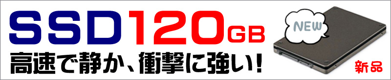 ストレージ★120GB(SSD)