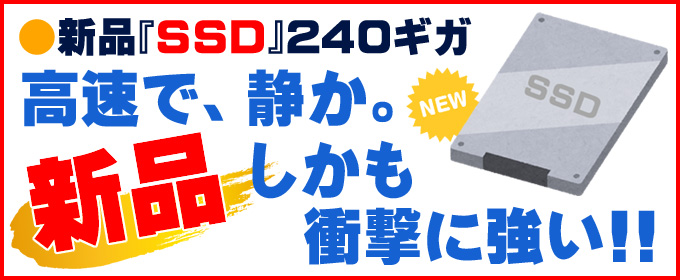 ストレージ★新品SSD240GB換装済み