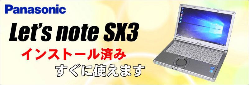 中古パソコン☆Panasonic Let's note CF-SX3GDHCS ノートパソコン/OS:Windows10Home(MAR) インストール済み/液晶:12.1インチ/CPU:コアi5(1.9GHz)/メモリ:4GB/HDD:320GB/光学ドライブ:DVDスーパーマルチ搭載/WPS Office付き/無線LAN:IEEE 802.11a/b/g/n,USB3.0対応