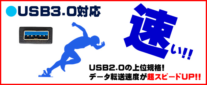 USB★高速USB3.0搭載