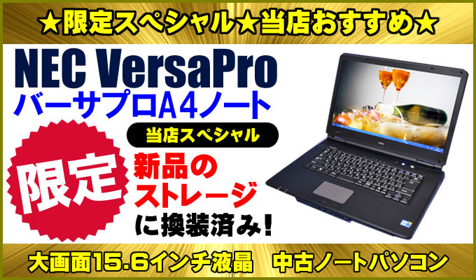 中古パソコン☆NEC VersaPro series ノートパソコン/OS:Windows10-HOME(MAR)/液晶:15.6インチ/CPU:コアi5()/メモリ:8GB/新品SSD:240GB/光学ドライブ:DVDスーパーマルチ内蔵/WPS Office付き無線LAN内蔵or外付USBアダプタ付属:内蔵or外付USBアダプタ付属,