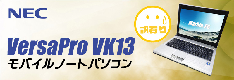 中古パソコン☆NEC VersaPro VK13EB-E ノートパソコン/OS:Windows7-Pro/液晶:12.1インチ/CPU:Celeron 1.30GHz/メモリ:2GB/HDD:250GB/光学ドライブ:ドライブ非搭載/KINGSOFT Office付き/無線LAN:IEEE 802.11a/b/g/n,