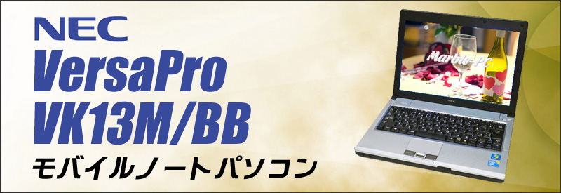 中古パソコン☆NEC VersaPro VK13M/BB ノートパソコン/OS:Windows10-Pro/液晶:12.1インチ/CPU:コアi5 1.33GHz/メモリ:4GB/HDD:160GB/WPS Office付き/無線LAN:IEEE 802.11a/b/g/n,
