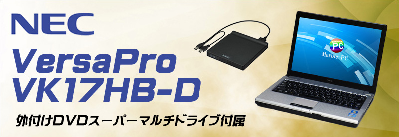中古パソコン☆NEC VersaPro VK17HB-D モバイルノートパソコン/OS:Windows7/液晶:12.1インチ/CPU:コアi7(1.70GHz)/メモリ:4GB/SSD:120GB/光学ドライブ:外付DVDスーパーマルチ付属/無線LAN:IEEE 802.11a/b/g/n/WPS Office付き