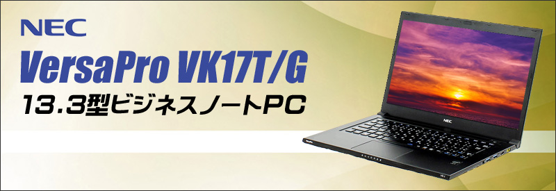 中古パソコン☆NEC VersaPro VK17TG-J 中古ノートパソコン/OS:Windows 7 Pro 32bit/液晶:13.3 WQHDインチ/CPU:コア i5(1.70GHz)/メモリ:4GB/HDD:128(SSD)/光学ドライブ:ナシ搭載/WPS Office付き/I.EEE a/b/g/n