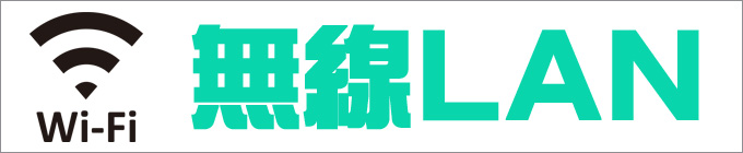 内蔵★無線LAN