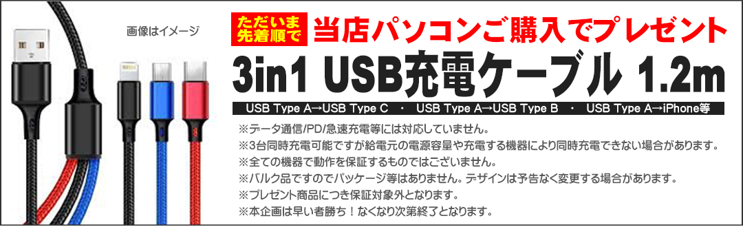 3in1cableプレゼント