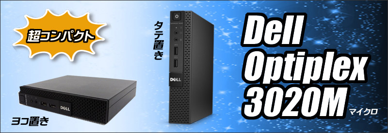 Dell OptiPlex 3020M(マイクロ) 通販 超コンパクト 中古デスクトップ ...