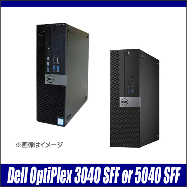 中古パソコン☆Dell OptiPlex 3040 SFF(又は5040 SFF)