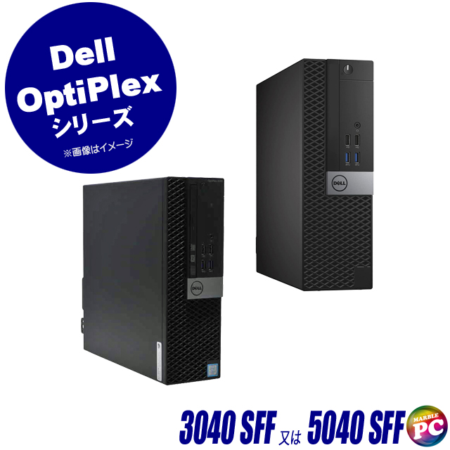 中古パソコン☆Dell OptiPlex 3040 SFF(又は5040 SFF)