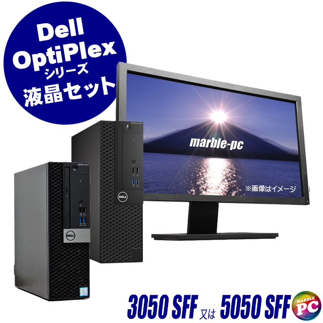 中古パソコン☆Dell OptiPlex 3050 SFF(又は5050 SFF)