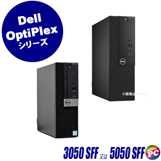 中古パソコン☆Dell OptiPlex 3050 SFF(又は5050 SFF)