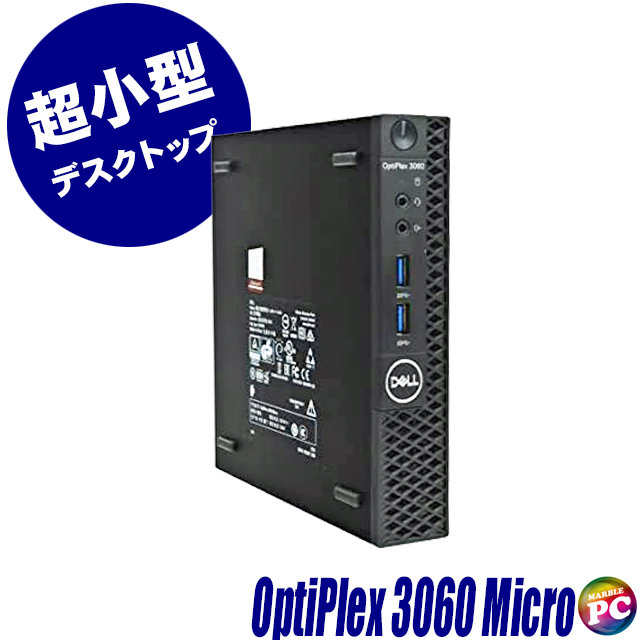 超小型PC Dell OptiPlex 3060 Micro 通販 中古デスクトップパソコン