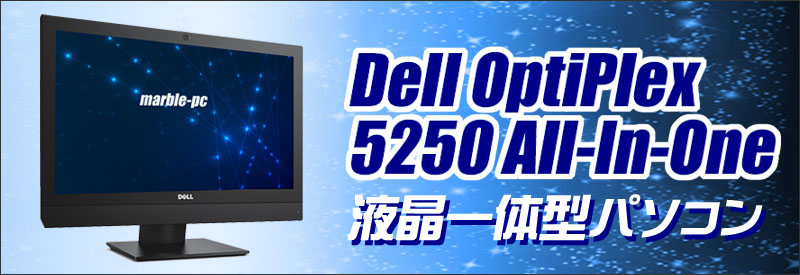 Dell OptiPlex 5250 AIO(All-In-One) 通販 フルHD液晶21.5型 液晶一