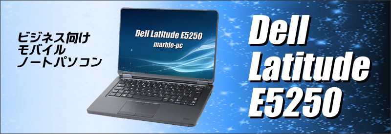 Dell Latitude E5250 通販 液晶12.5型 中古ノートパソコン WPS Office搭載 | メモリ8GB 新品SSD256GB  Windows10 Core i3-5010U WEBカメラ Bluetooth 無線LAN | 安心保証付き 中古パソコン お買い得 まーぶるPC  デル ラチチュード