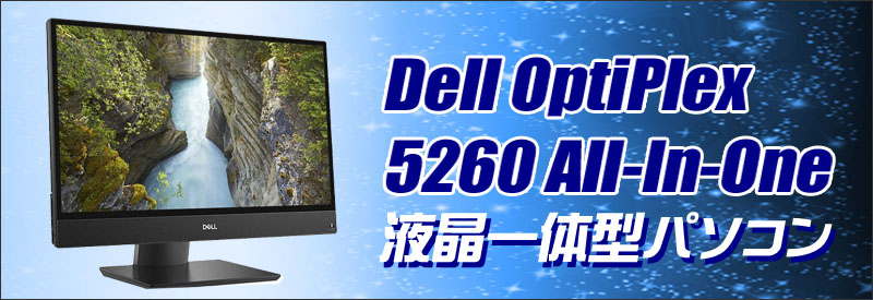 Dell OptiPlex 5260 AIO(All-In-One) 通販 フルHD21.5インチ 液晶一