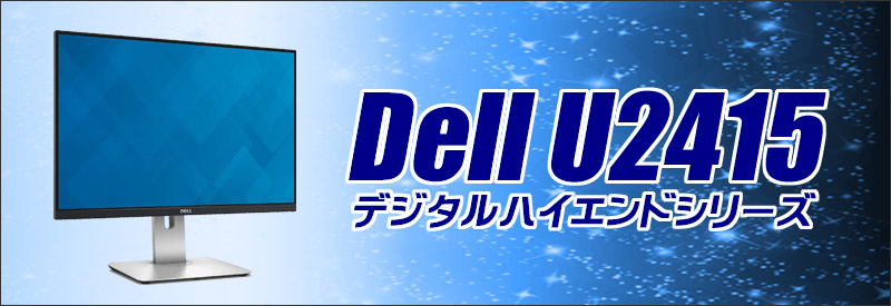 DELL U2415 デジタル　ハイエンドシリーズ  24.1インチ