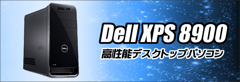 Dell XPS 8900 通販 中古デスクトップパソコン | メモリ16GB HDD1000GB Windows10-Home コアi7 グラボ搭載  DVDスーパーマルチ Bluetooth 無線LAN | 安心保証付き 中古パソコン お買い得 まーぶるPC