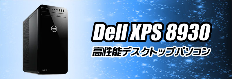 Dell XPS 8930 通販 ゲーミングPC 中古デスクトップパソコン WPS 