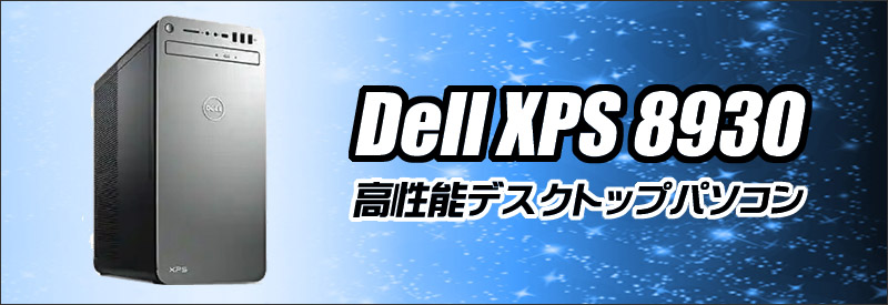 Dell XPS 8930 通販 ゲーミングPC 中古デスクトップパソコン WPS 