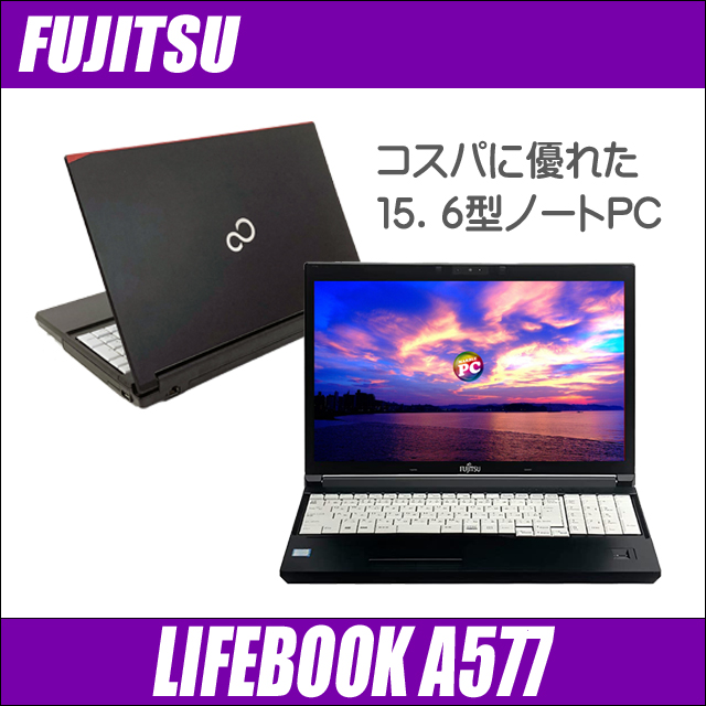 富士通 LIFEBOOK A577 通販 液晶15.6型 中古ノートパソコン WPS Office