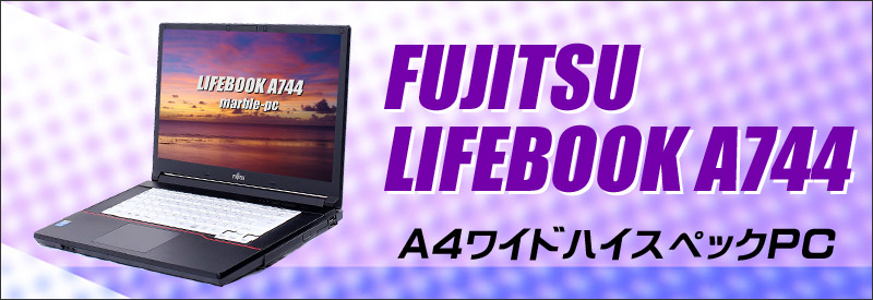 オススメ]FUJITSU Notebook LIFEBOOK A744 Celeron 8GB HDD500GB