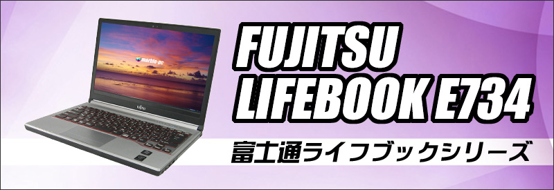 FUJITSU LIFEBOOK E734/H 通販 液晶13.3型 中古ノートパソコン ...