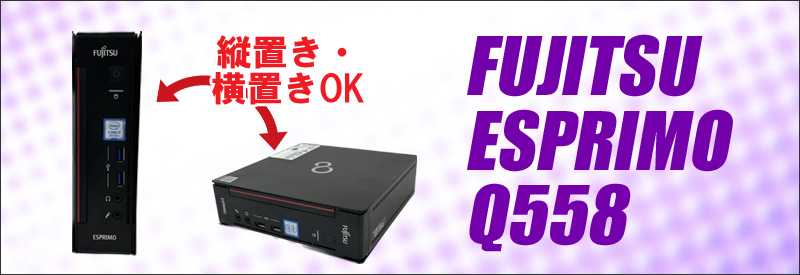 [美品]富士通 ESPRIMO Q558/V i3-8100T SSD500GB