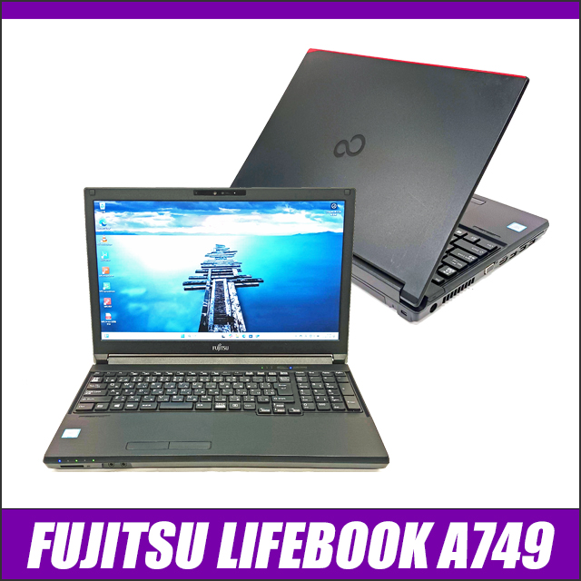 中古パソコン☆FUJITSU LIFEBOOK A749