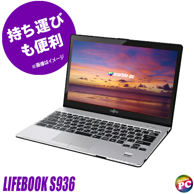 中古パソコン☆FUJITSU LIFEBOOK S936