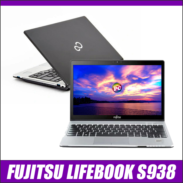 中古パソコン☆FUJITSU LIFEBOOK S938