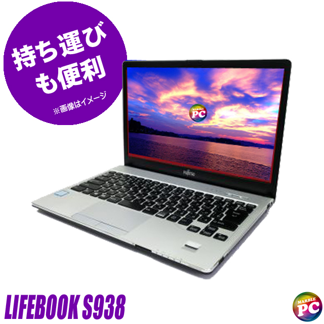 中古パソコン☆FUJITSU LIFEBOOK S938