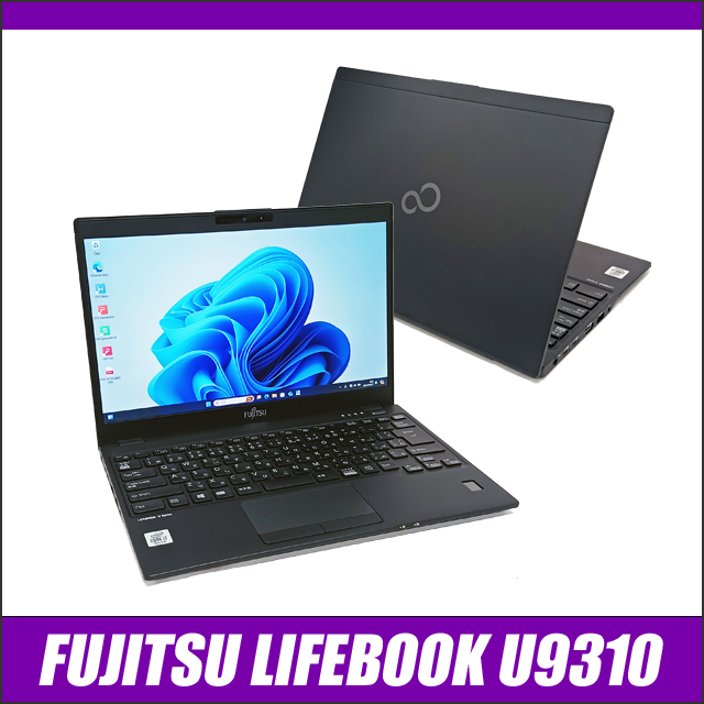 中古ノートパソコン 富士通 LIFEBOOK U9310 通販 フルHD 液晶13.3型 WPS Office付き メモリ16GB  NVMeSSD256GB Windows11-Pro Core i7 第10世代搭載 WEBカメラ Bluetooth 無線LAN 保証付き FUJITSU  ライフブック 中古パソコン まーぶるPC お買い得 持ち運び便利 軽量 スリム