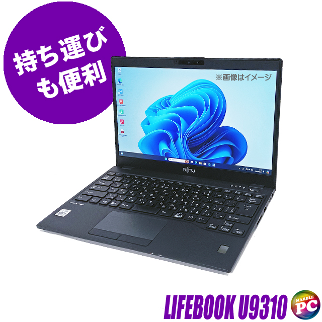 中古ノートパソコン 富士通 LIFEBOOK U9310 通販 フルHD 液晶13.3型 WPS Office付き メモリ16GB  NVMeSSD256GB Windows11-Pro Core i7 第10世代搭載 WEBカメラ Bluetooth 無線LAN 保証付き FUJITSU  ライフブック 中古パソコン まーぶるPC お買い得 持ち運び便利 軽量 スリム