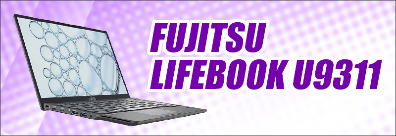 中古パソコン☆FUJITSU LIFEBOOK U9311