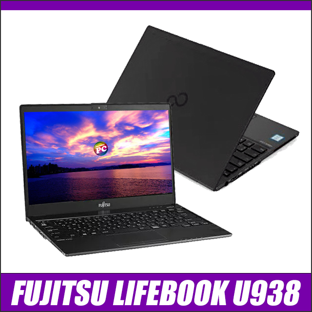 中古パソコン☆FUJITSU LIFEBOOK U938