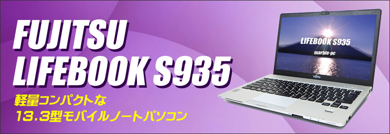 富士通ノートパソコン　LIFEBOOK S935/K（使用済）128