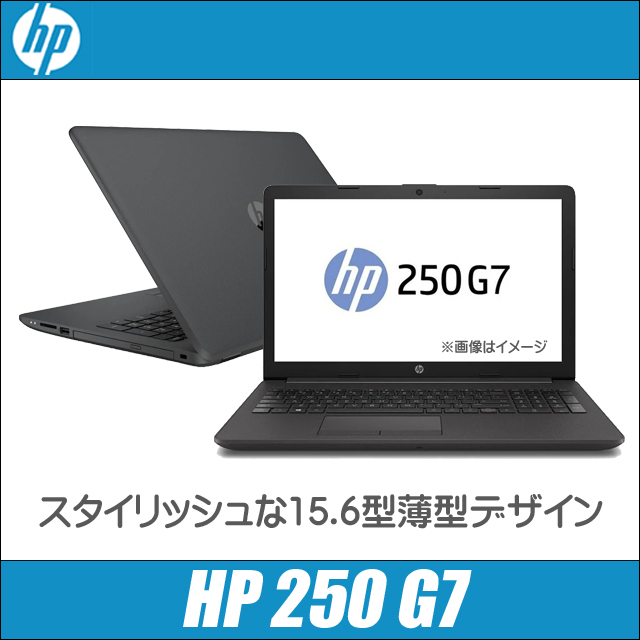 【Windows11】【新入荷】【スタイリッシュ】 HP 250 G7 第8世代 Core i5 8265U/1.60GHz 4GB HDD500GB スーパーマルチ 64bit WPSOffice 15.6インチ HD カメラ テンキー 無線LAN パソコン ノートパソコン PC Notebook