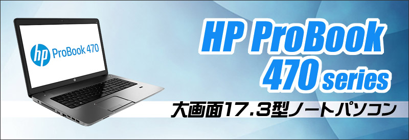 HP ProBook 470 G1 通販 液晶17.3型 中古ノートパソコン WPS Office