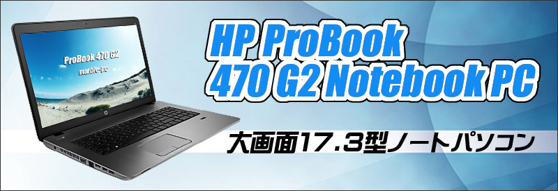 送料無料/新品】 神戸リセールショップ5号店中古パソコンSSD大画面17型hp Probook 470 G2 Core i5-5200U 2.2GHz  8GB SSD