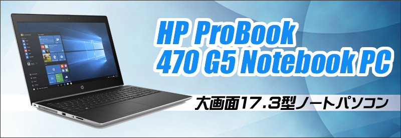 【大画面17.3インチ】 【高解像度液晶】 HP ProBook 470 G5 第7世代 Core i3 7100U 32GB 新品SSD960GB Windows10 64bit WPSOffice 17.3インチ HD+ カメラ テンキー 無線LAN パソコン ノートパソコン PC Notebook