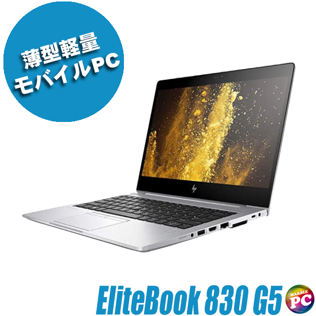 HP EliteBook 830 G5 通販 液晶13.3型 中古ノートパソコン WPS Office ...