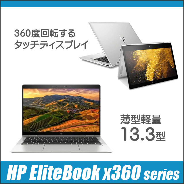 中古パソコン☆HP EliteBook x360 1030 G2