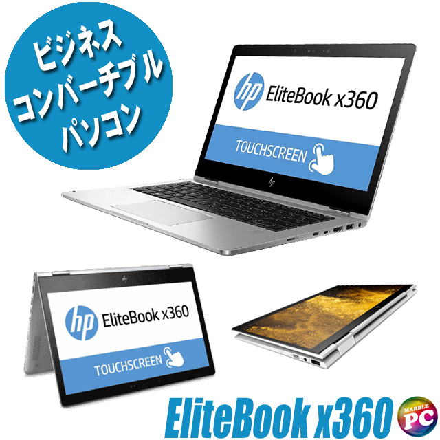 中古パソコン☆HP EliteBook x360 1030 G2