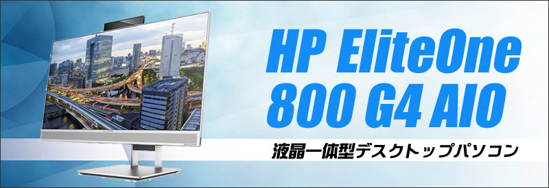 HP EliteOne 800 G4 AIO(All-In-One) 通販 23.8型液晶一体型 中古
