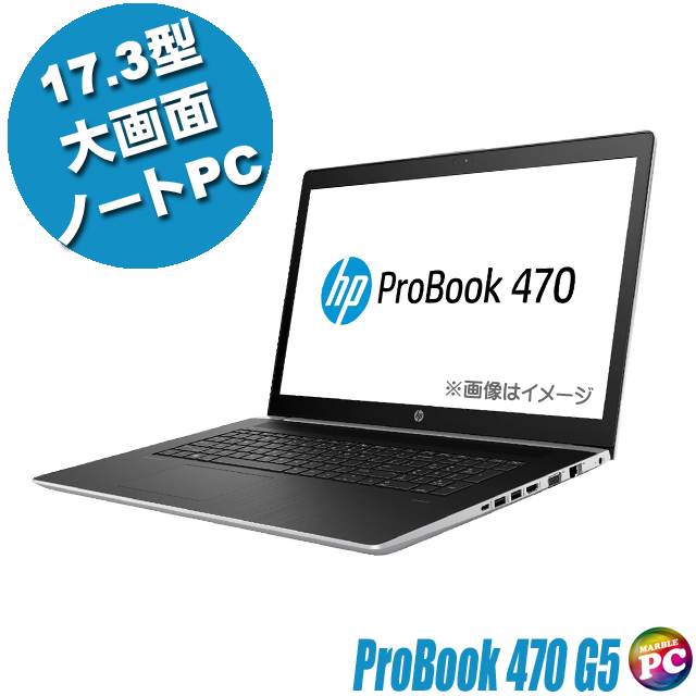 中古パソコン☆HP ProBook 470 G5