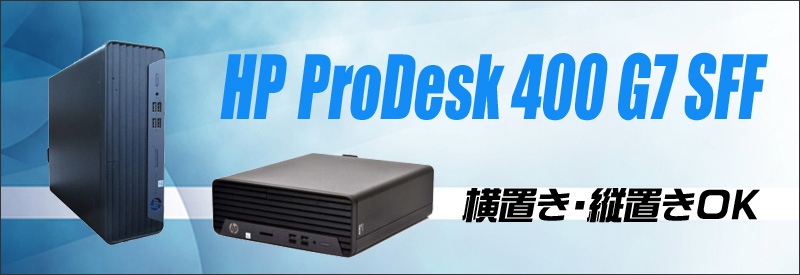 中古パソコン☆HP ProDesk 400 G7 SFF