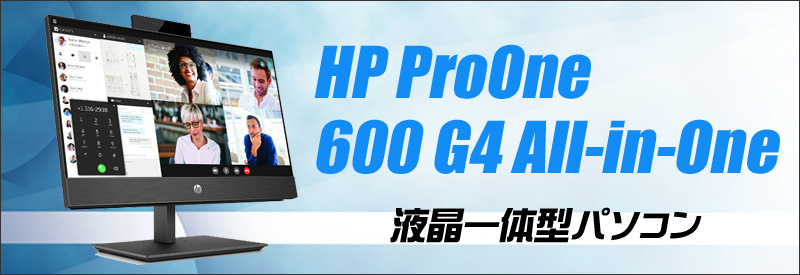 HP ProOne 600 G4 AIO(All-in-One) 液晶一体型パソコン 通販 フルHD