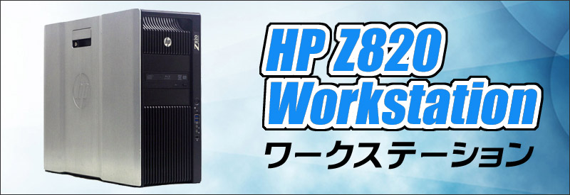 HP Z820 Workstation(水冷) LJ452AV 通販 中古ワークステーション WPS Office搭載 中古デスクトップパソコン |  メモリ64GB HDD2TB×2台＋新品SSD512GB(ハイブリッド) Windows10 Xeon×2基 ブルーレイドライブ | 安心保証付き  中古パソコン お買い得 まーぶるPC